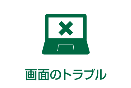 画面のトラブル