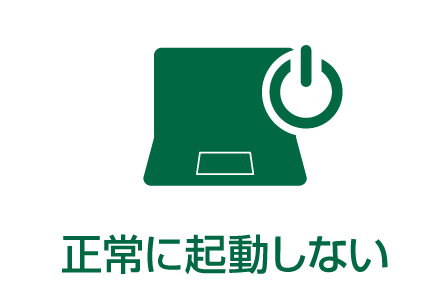 正常に起動しない