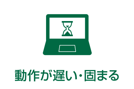 動作が遅い・固まる