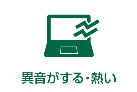 異音がする・熱い