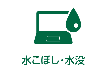 水こぼし・水没