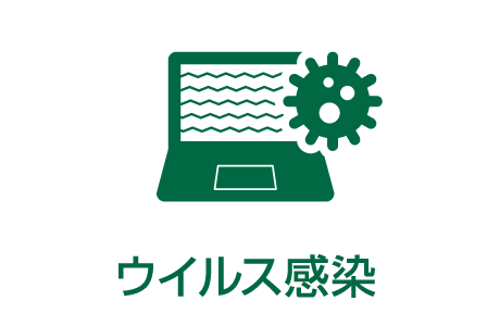 ウイルス感染