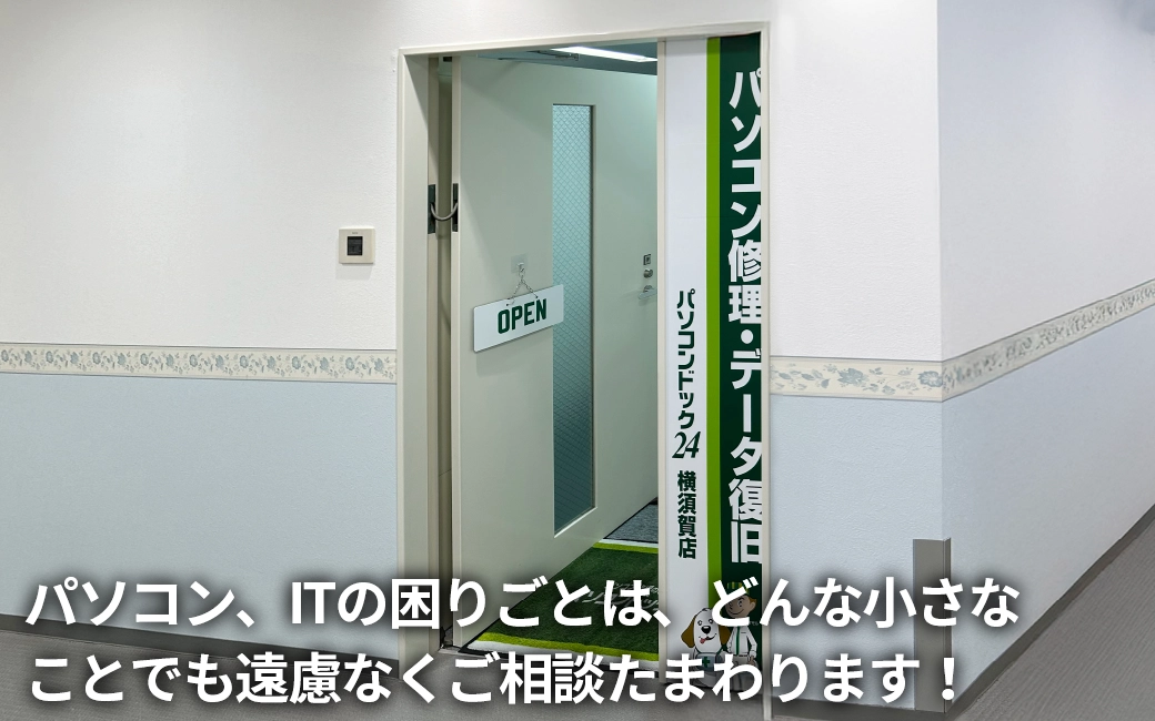 パソコンドック24 横須賀店 外観